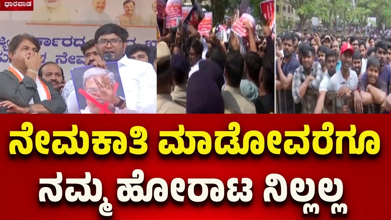 Job Seekers Protest in Dharwad: ನೇಮಕಾತಿ ಮಾಡೋವರೆಗೂ ನಮ್ಮ ಹೋರಾಟ ನಿಲ್ಲಲ್ಲ-BJP Leaders