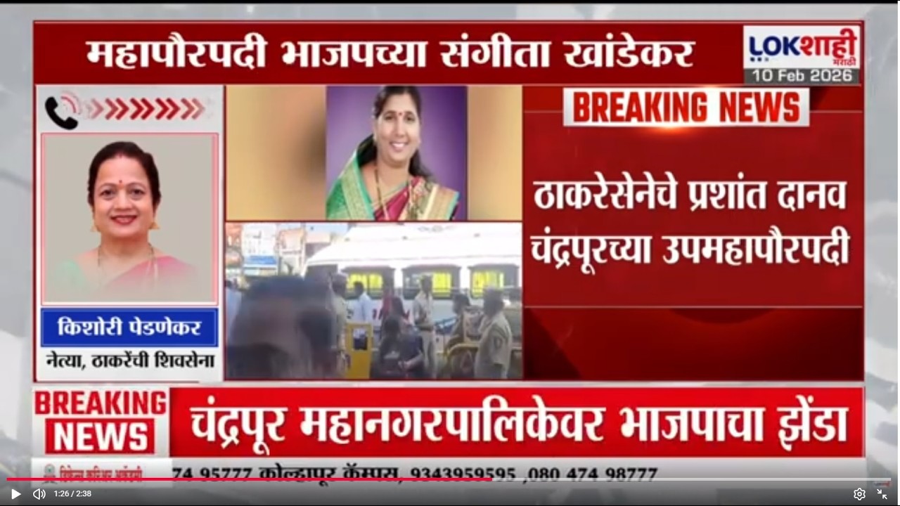 Chandrapur BJP Mayor | चंद्रपूर महापालिकेवर भाजपचा झेंडा, Kishori Pednekar यांची प्रतिक्रिया