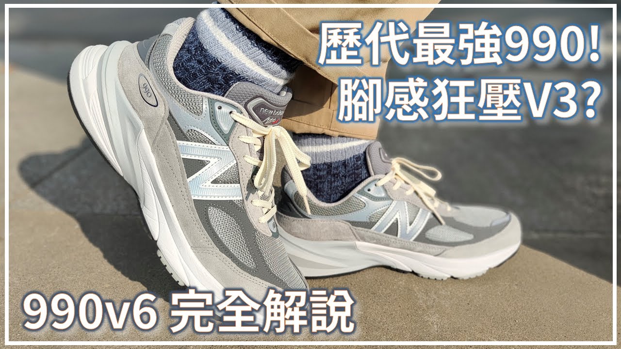 New Balance 990v6 / M990GL6 開箱解說 | 990歷代最強V6終於發售! | 腳感是否狂壓990v3 ?!