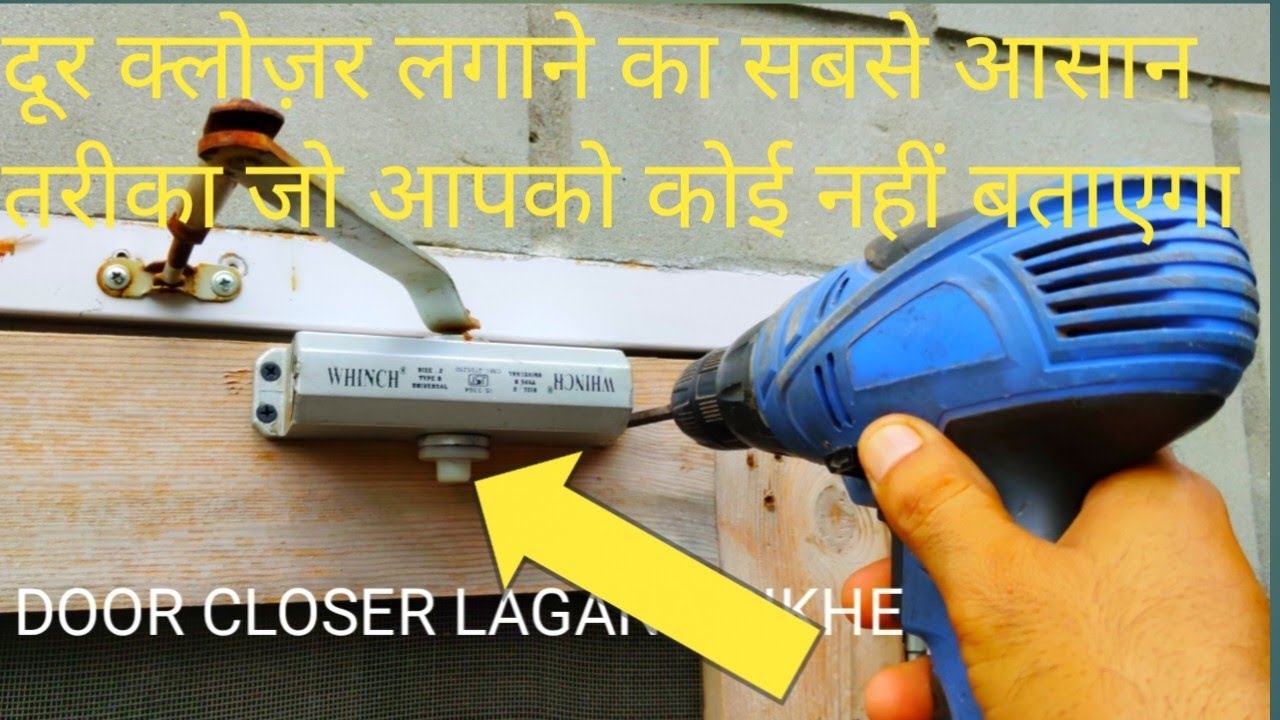  door closer kaise lagate hai how to install  door closer #doorcloserkaiselagea #doordesign #doors 