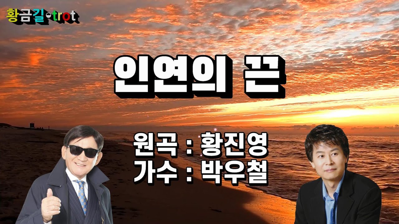 가수 박우철 - 인연의 끈 (원곡 /황진영)