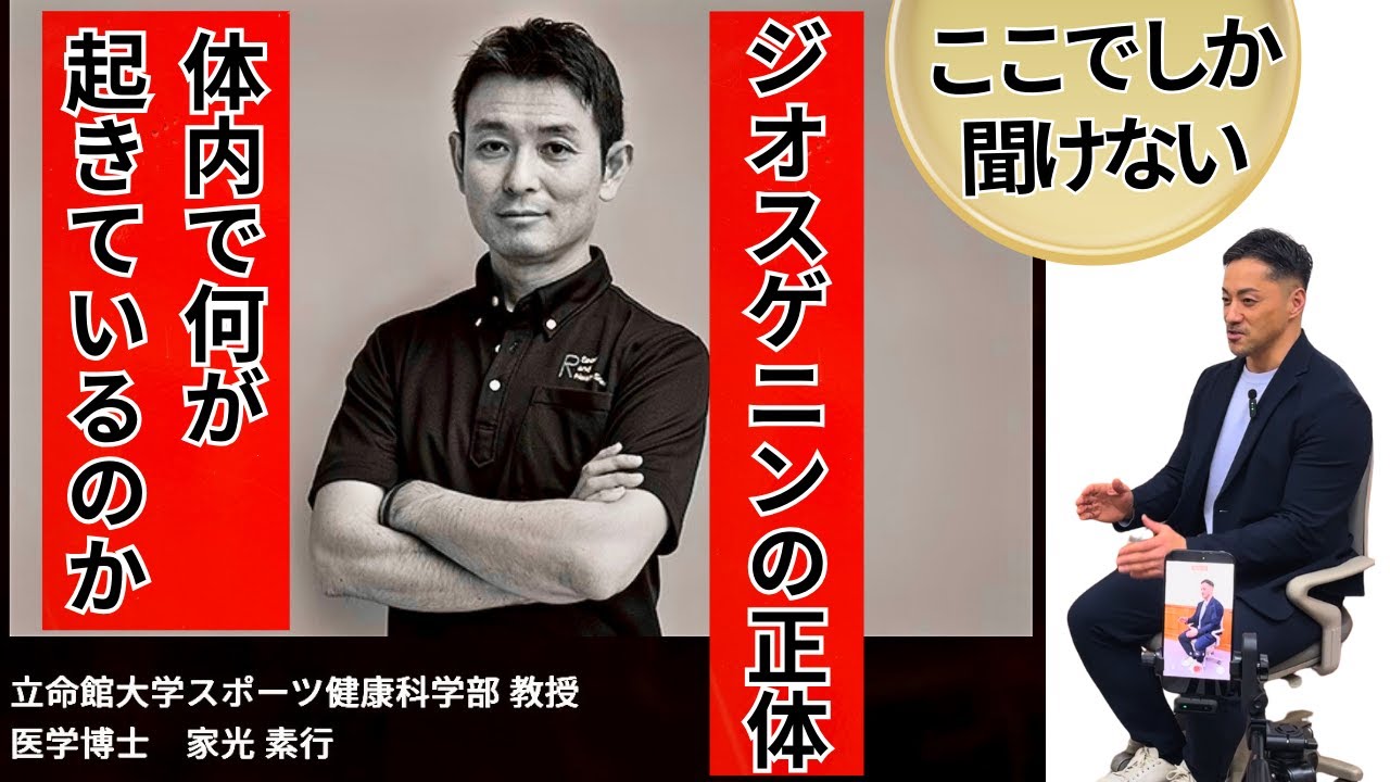 【フィジークマスターズ世界一がお伝えする】ジオスゲニンで体内に何が起こるのか　―医学博士が語る真実―