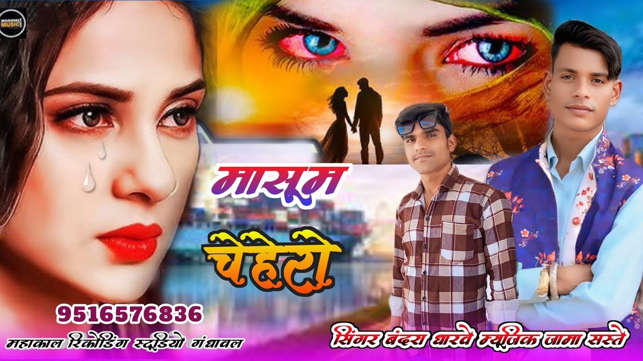 मासूम चेहेरो 😭 सिंगर बंदरा धारवे म्यूजिक जामा सस्ते महाकाल रिकोर्डिंग स्टूडियो गंधावल 
