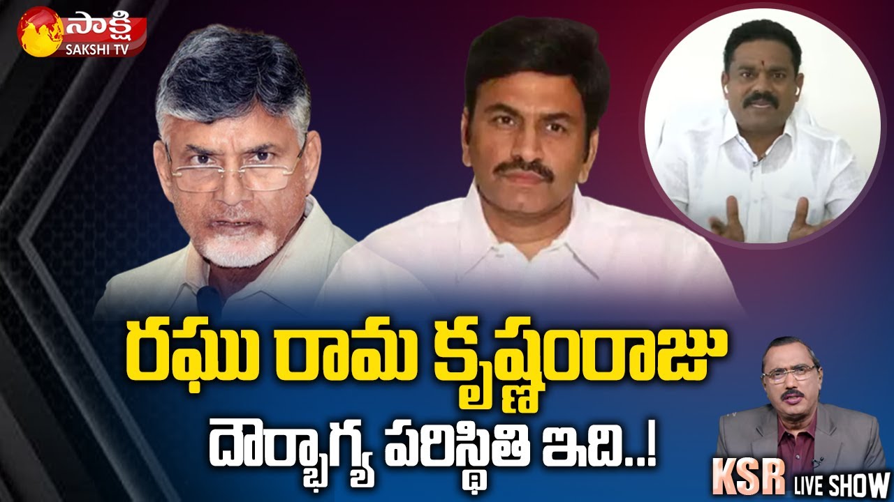 MLA Mudunuri Prasada Raju Comments on Raghu Rama Krishna Raju | Chandrababu | Sakshi TV