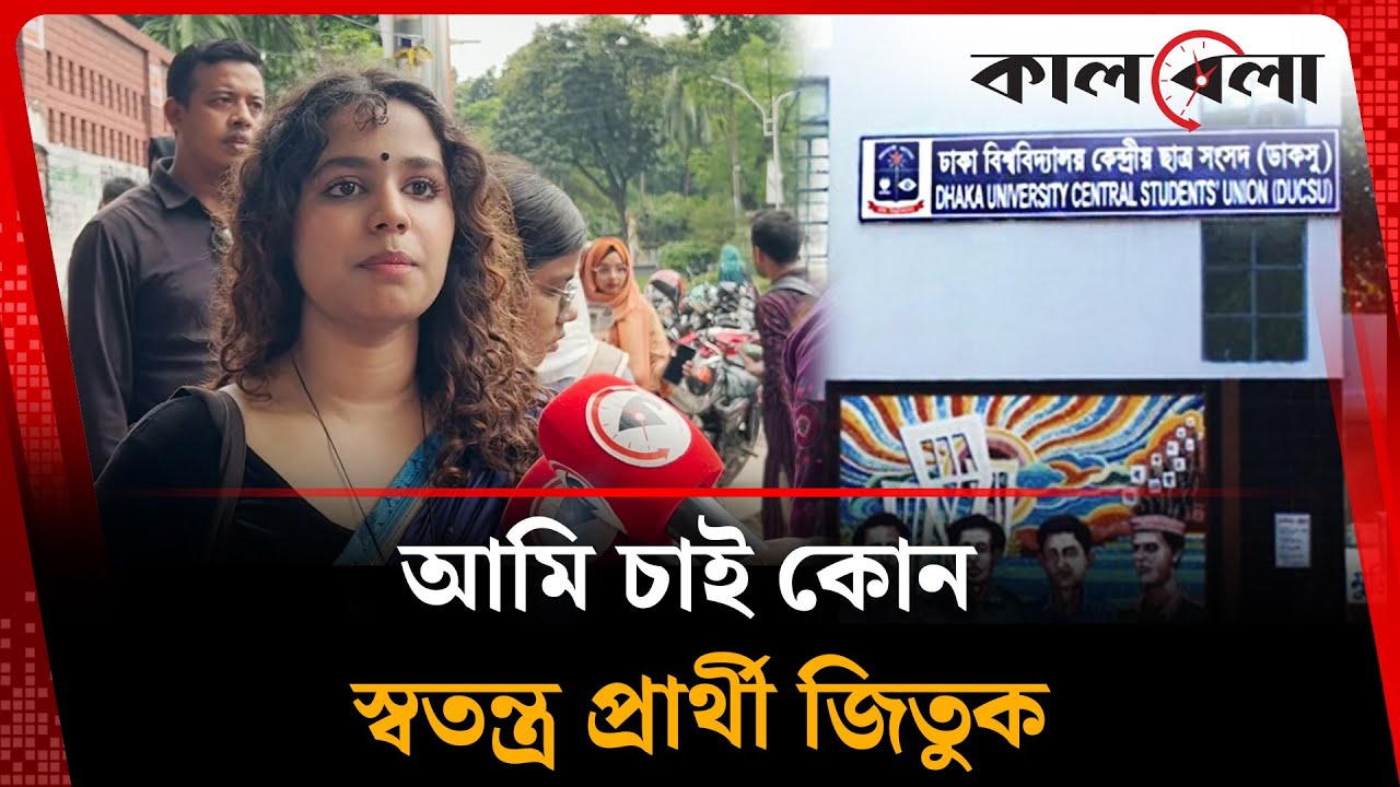 আমি চাই কোন স্বতন্ত্র প্রার্থী জিতুক | DUCSU Election | Dhaka University | Kalbela