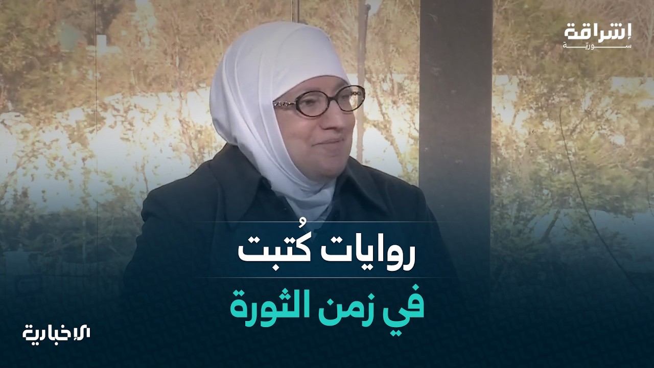 ابتسام تريسي تستعرض مسيرتها الروائية وتكشف عن أعمالها التي كُتبت خلال سنوات الثورة