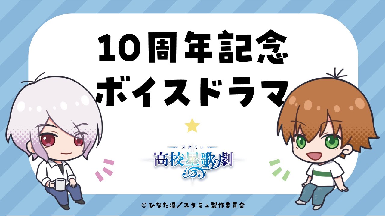 【10周年記念】TVアニメ「スタミュ」｜ボイスドラマ｜星谷＆鳳