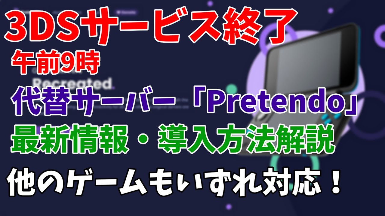 【3DSサービス終了】代替サーバー[Pretendo]について最新情報・導入方法解説！メンテナンス情報も！