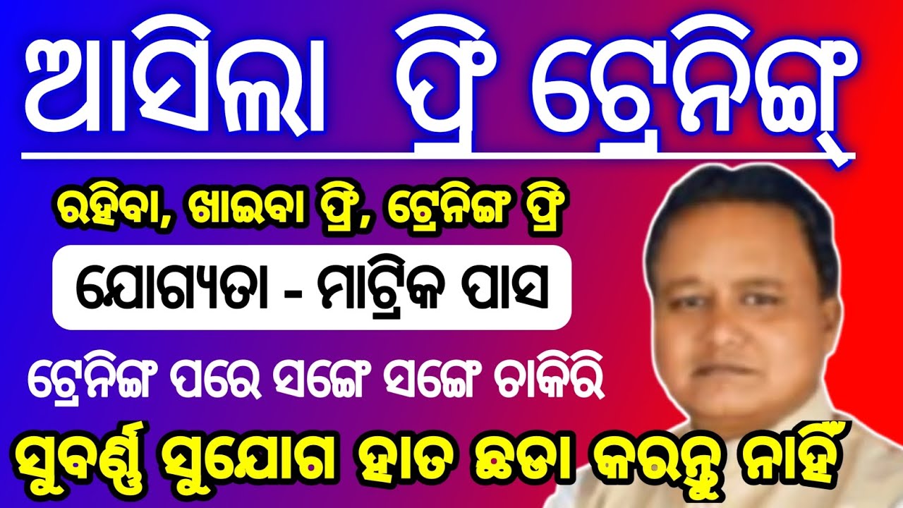 ଆସିଲା ମାଟ୍ରିକ ପାସ ଫ୍ରି ଟ୍ରେନିଙ୍ଗ | govt of odisha job | skill development odisha job 2025
