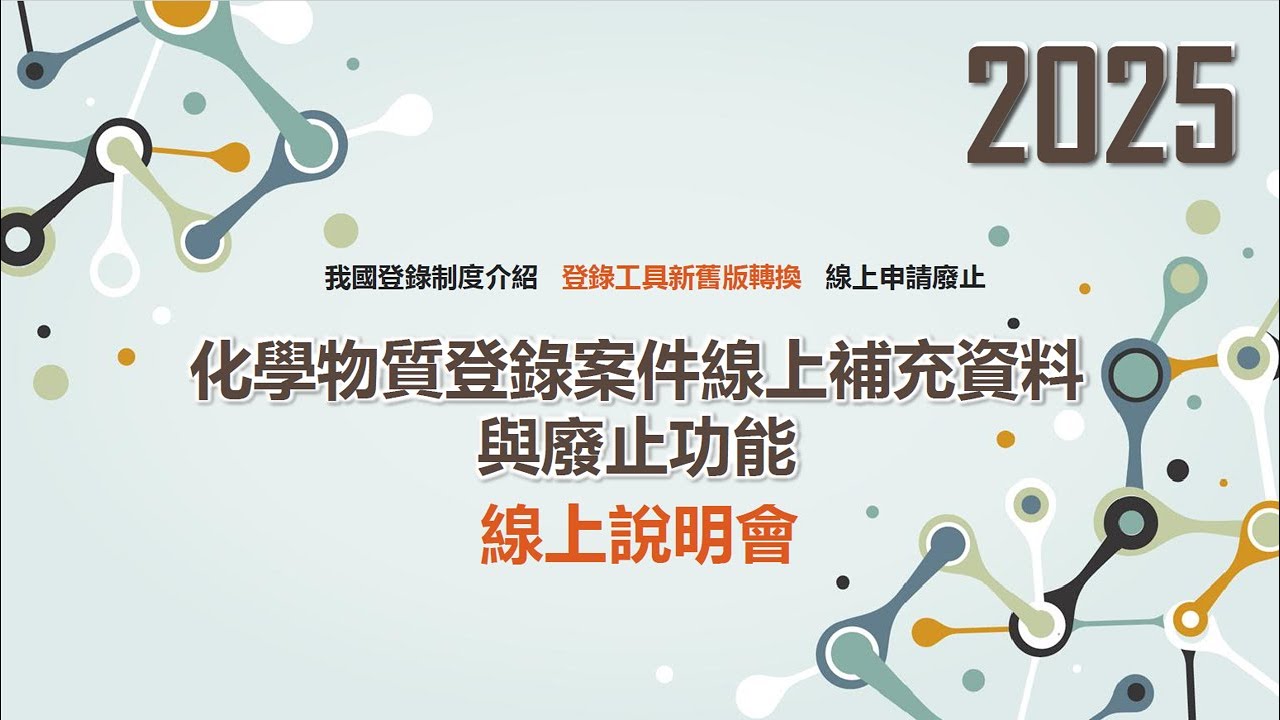 化學物質登錄案件線上補充資料與廢止功能線上說明會(114.9.26)