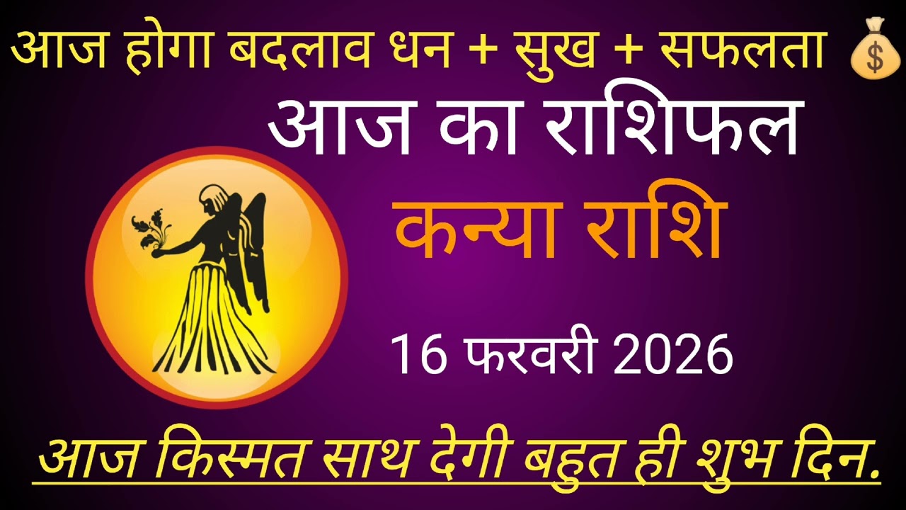 कन्या राशि 16 फरवरी 2026 | Knya Rashi 16 February 2026 | Aaj Ka Knya Rashifal #कन्याराशि #february 