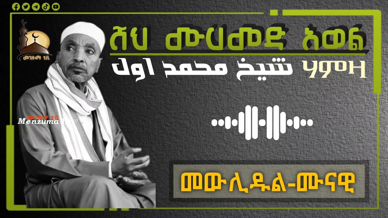 መውሊዱል-ሙናዊይ_ሸህ ሙሀመድ አወል ሃምዛ//Mewlidul-Munawi_Sheh Mohammed Awel Hamza