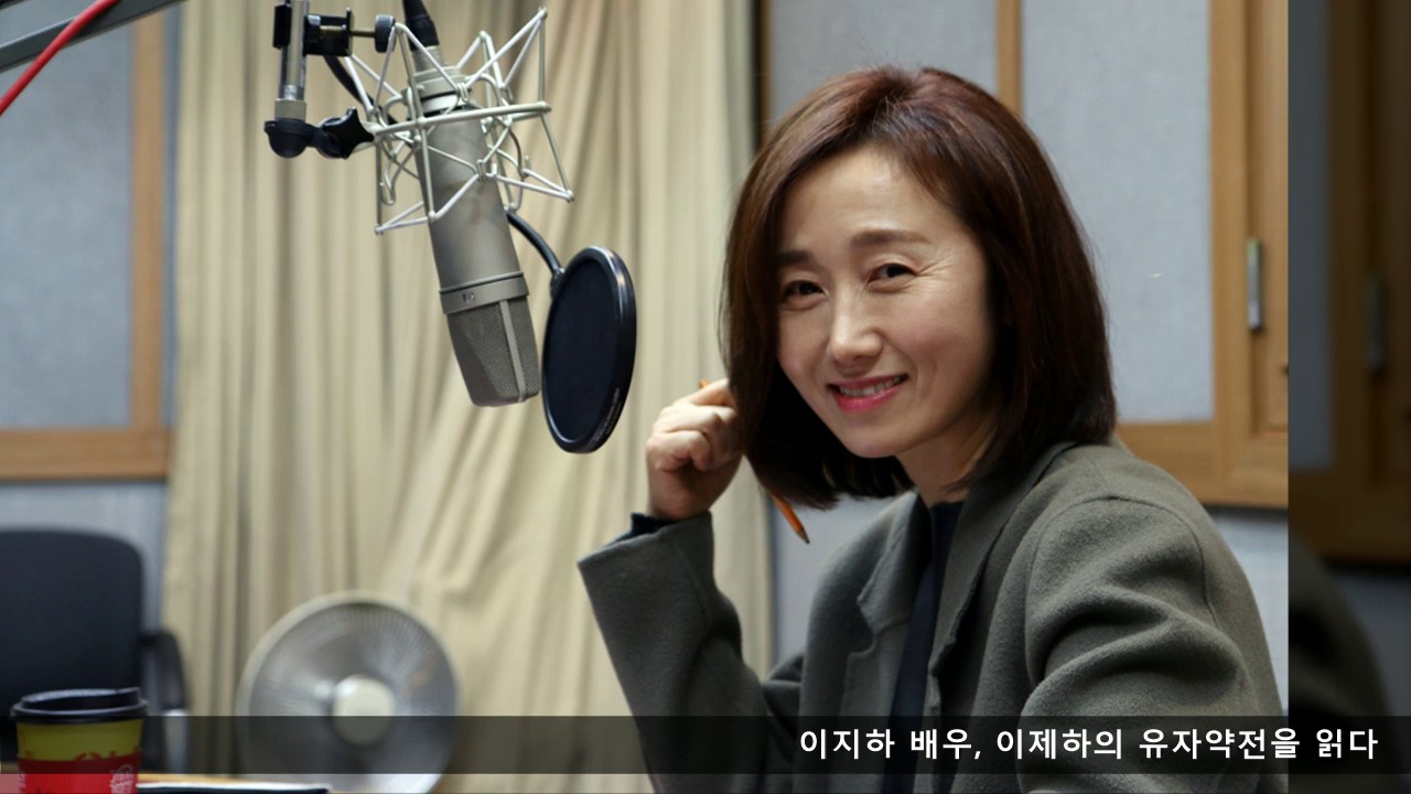 이지하가 읽는 이제하의 유자약전 - 100인의 배우, 우리 문학을 읽다