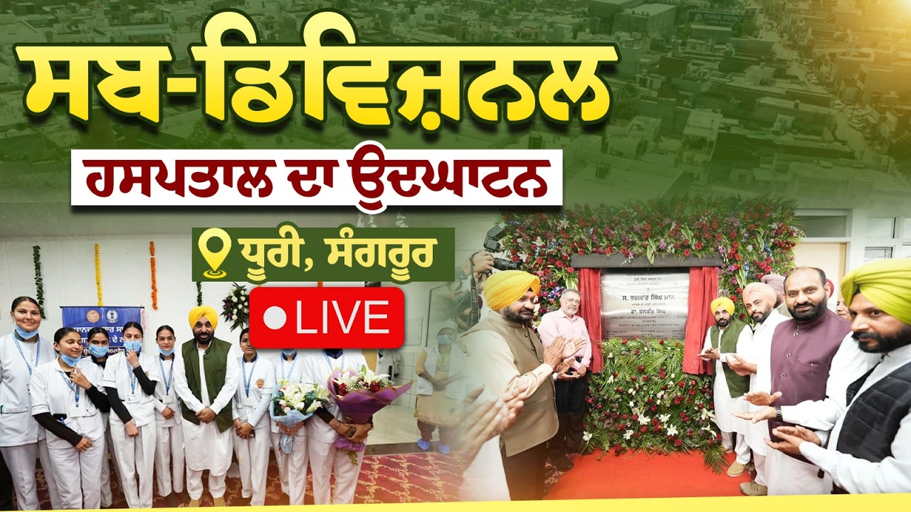 ਸਬ-ਡਿਵਿਜ਼ਨਲ ਹਸਪਤਾਲ ਦੇ ਉਦਘਾਟਨ ਮੌਕੇ ਰਾਜ ਪੱਧਰੀ ਸਮਾਗਮ ਦੌਰਾਨ ਧੂਰੀ, ਸੰਗਰੂਰ ਤੋਂ LIVE