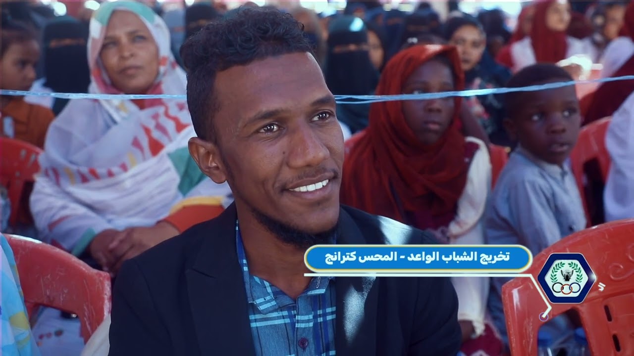 تخريج منظمة الشباب الواعد - المحس كترانج