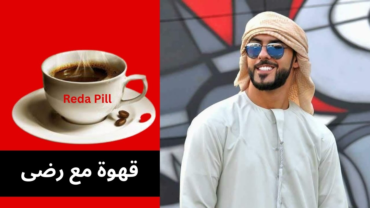 قهوة مع رضى | رجل يستعمل طبيعة المرأة ضدها