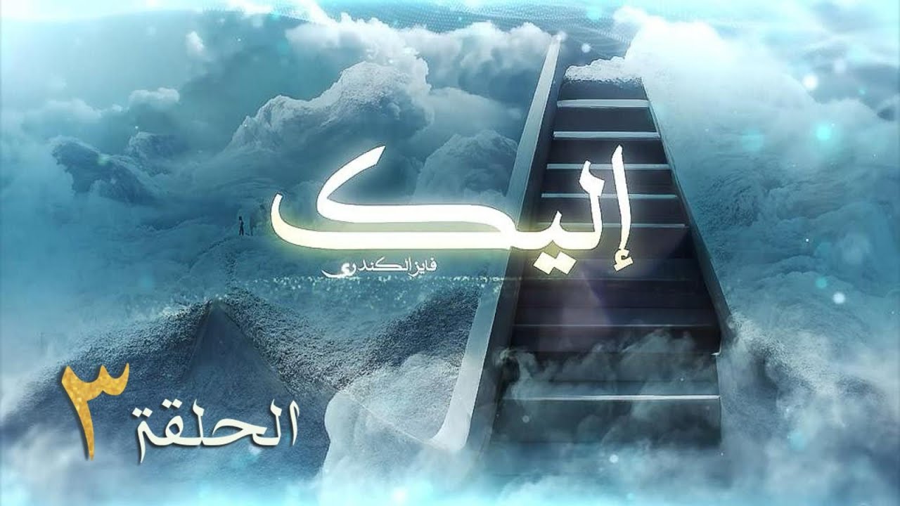 برنامج إليك الحلقة الثالثة في كل دين ملكانية فايز الكندري