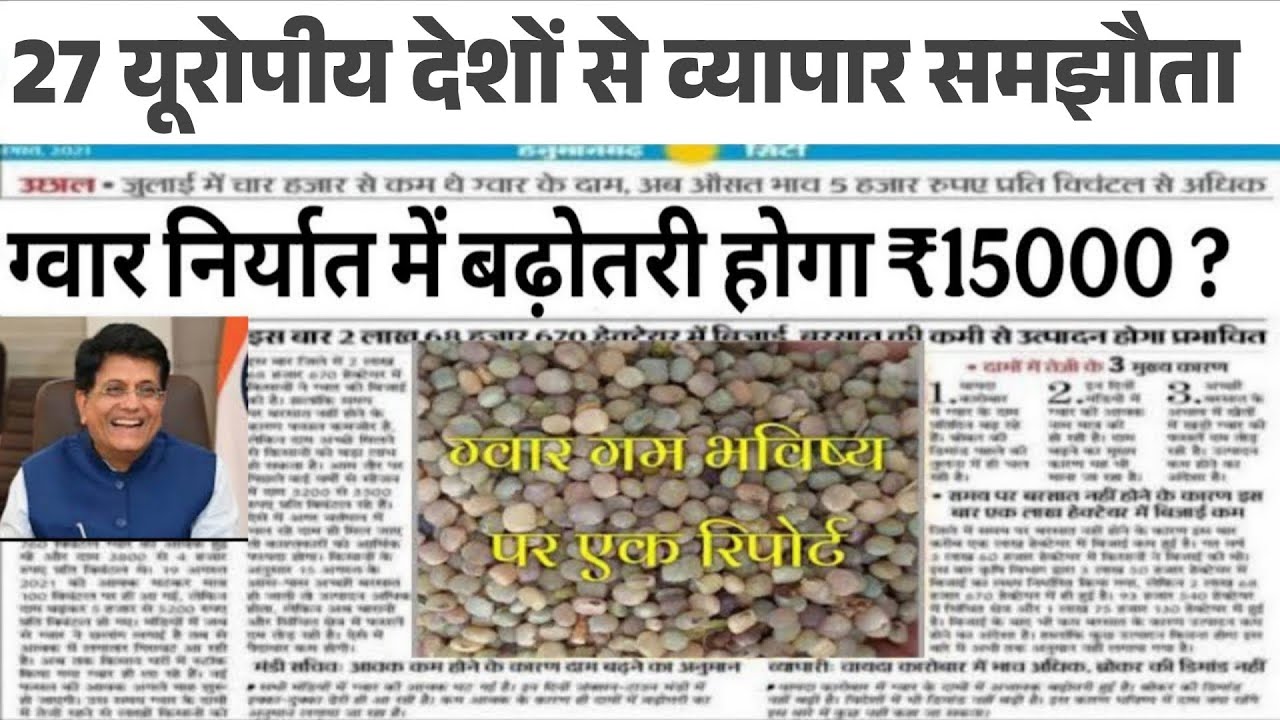 ग्वार गम निर्यात को मंजूरी ,अमेरिका से व्यापार पर सहमतीgwar gam  niryat khabar, gwar ka bhav