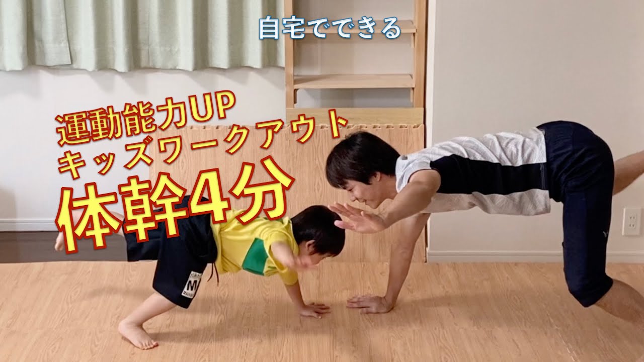 [キッズ4分ワークアウト]体幹の運動