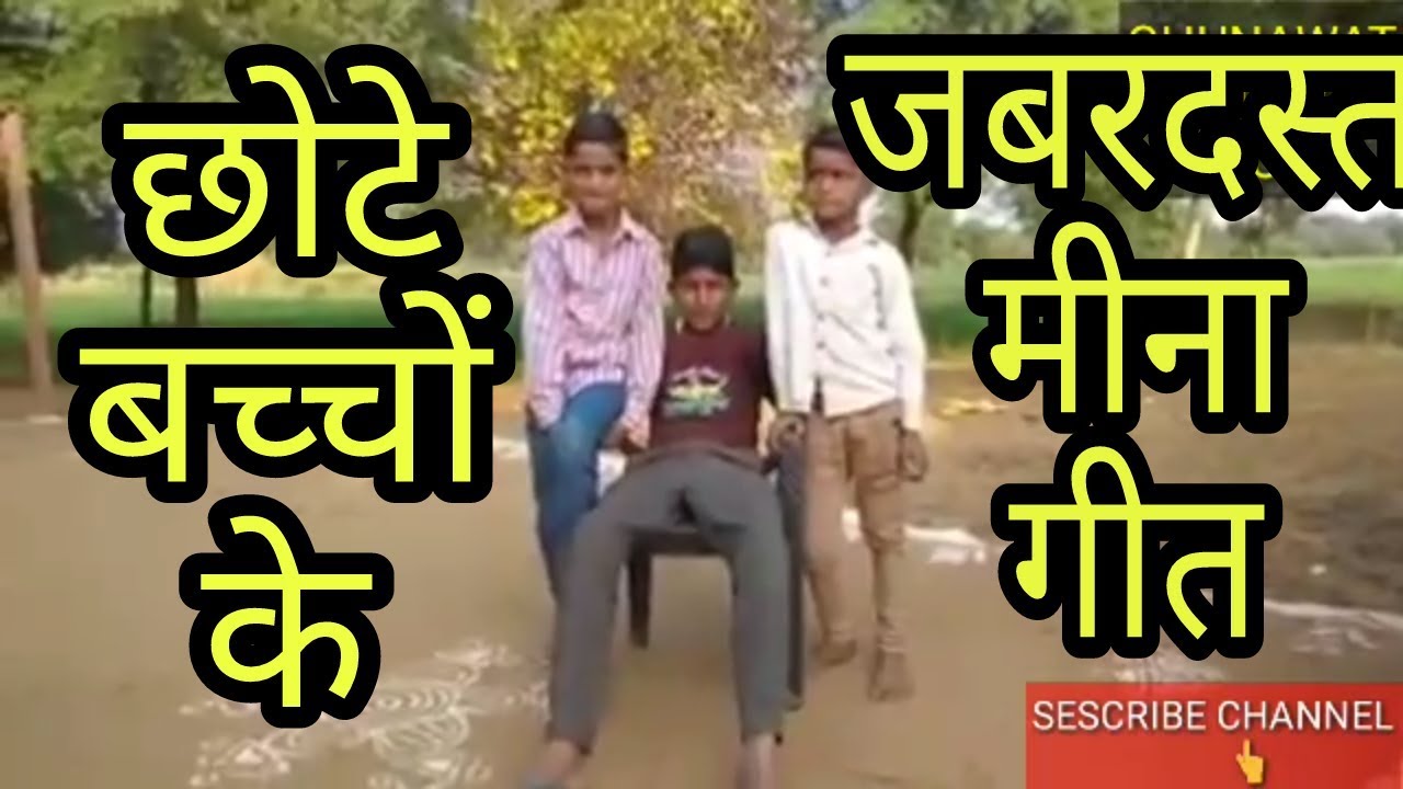 छोटे बच्चों ने किया कमाल देशभक्ति के देशी मीना गीत....!