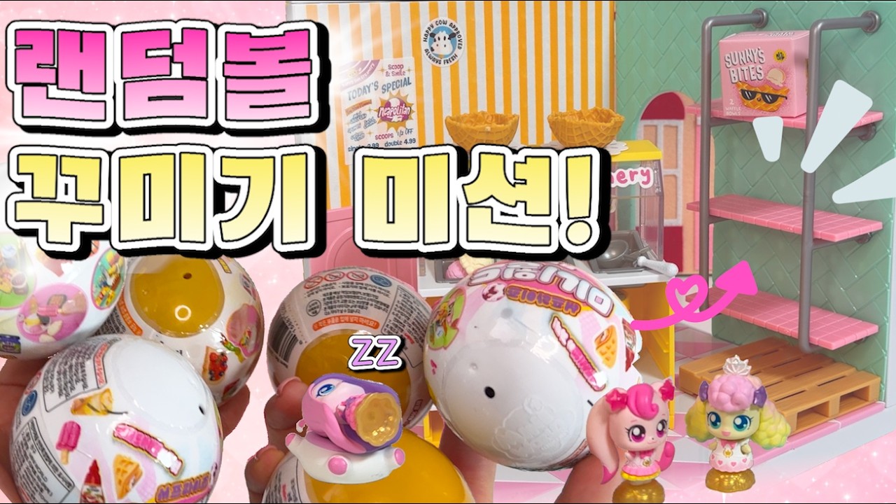 랜덤볼로 티니핑들의 아이스크림 가게를 꾸며요! #랜덤깡 #하츄핑