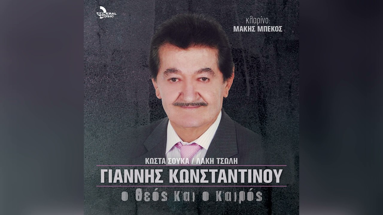 Γιάννης Κωνσταντίνου - Αμαρτωλή - Official Audio Release
