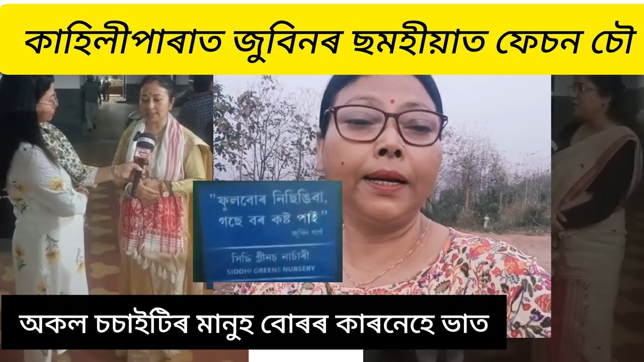 জুবিনৰ ছমহীয়া ত আজৱ কাণ্ড ।