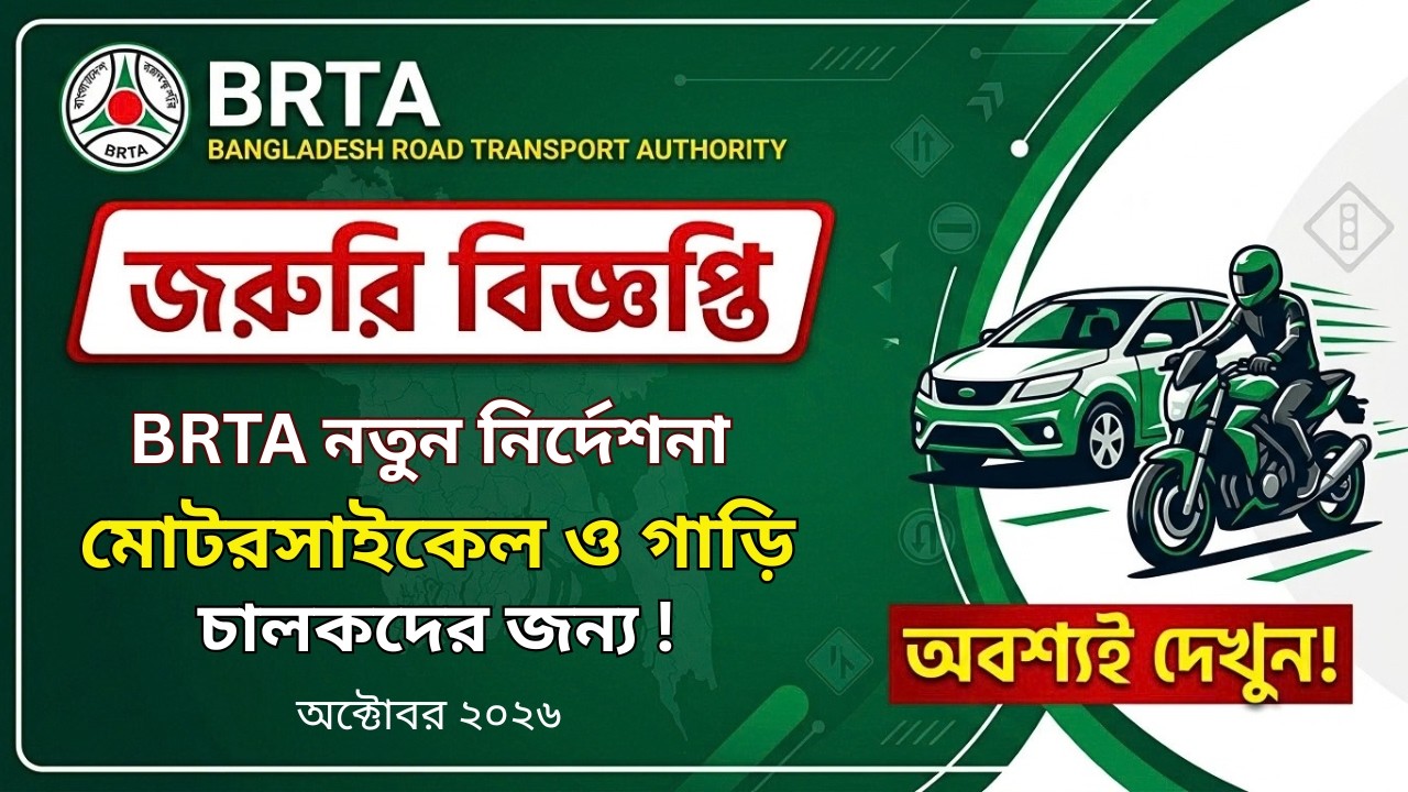 BRTA জরুরি বিজ্ঞপ্তি | মোটরসাইকেল ও গাড়ি চালকদের জন্য বিশেষ নির্দেশনা&nbsp;| BRTA Important Notice 2026