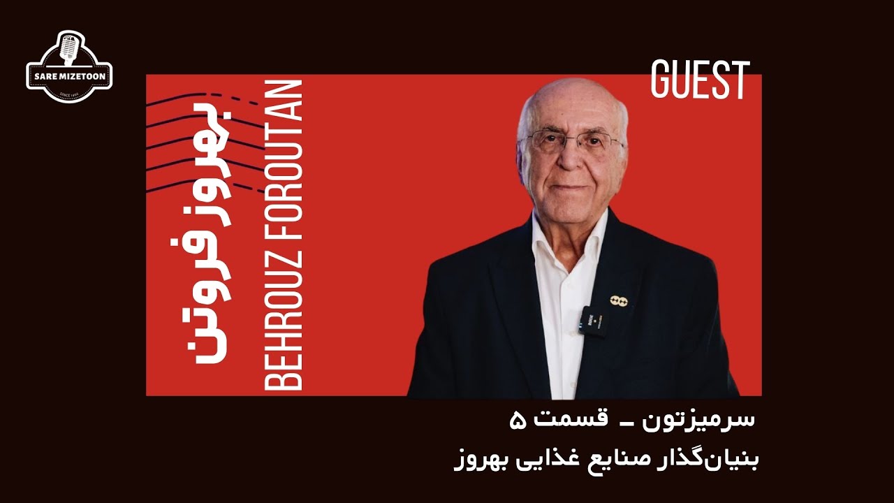 گفتگو با بهروز فروتن،بنیان‌گذار صنایع غدایی بهروز | سرمیزتون قسمت پنجم