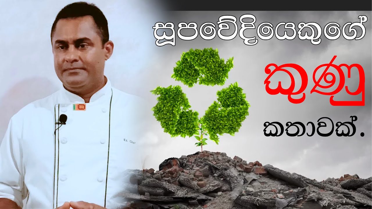 සූපවේදීයෙකුගේ කුණු කතාවක් | EP01 - Chef. Shehan Pramuditha Prabashwara