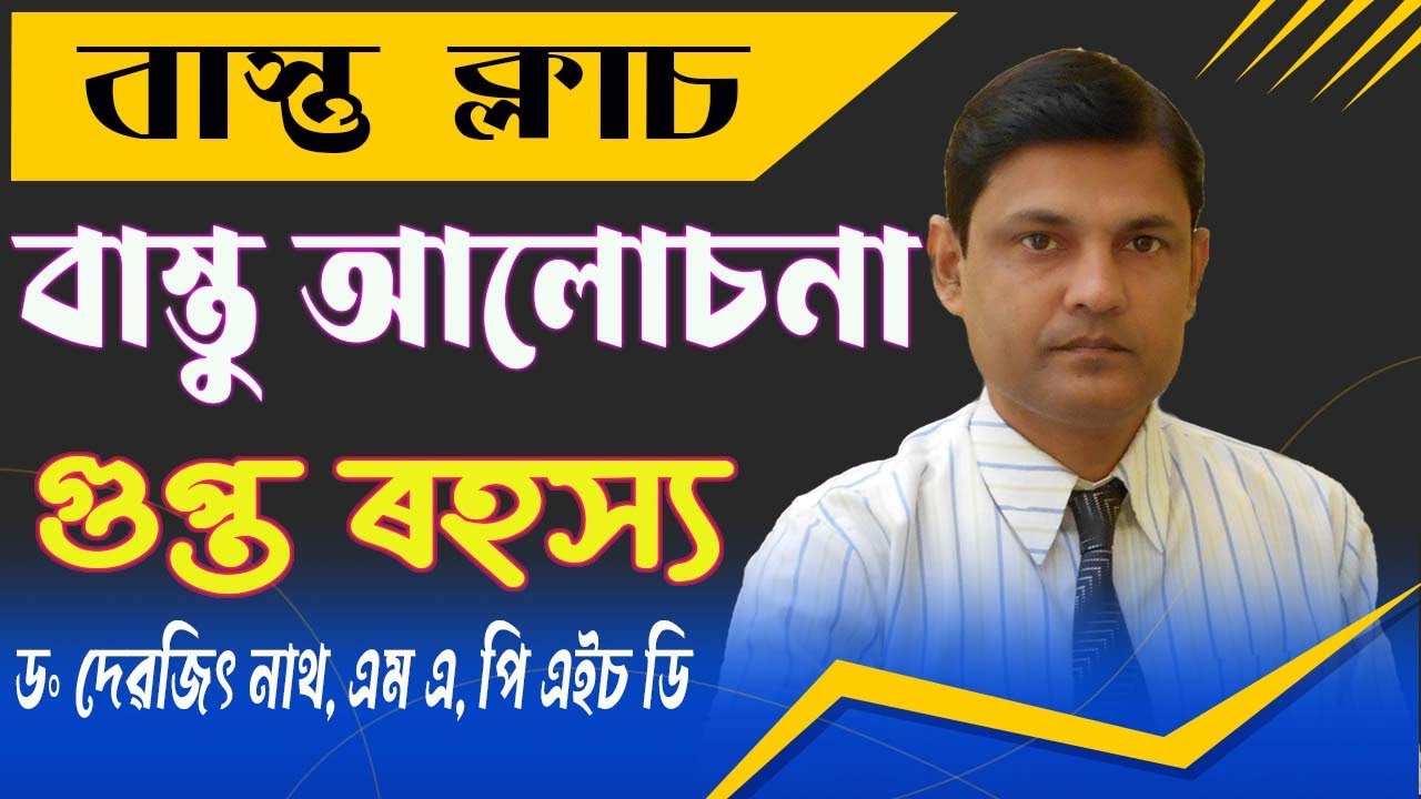 ৱাস্তু ক্লাচ । ৱাস্তু আলোচনা । বাস্তু শাস্ত্ৰ-ৰ গুপ্ত ৰহস্য । বাস্তু শাস্ত্ৰী ড৹ দেৱজিৎ নাথ ।