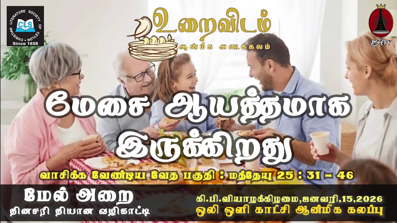 மேசை ஆயத்தமாக இருக்கிறது - ஜனவரி 15 | Upper Room Tamil | Daily Devotion