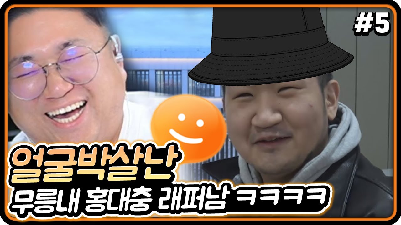 외모 지적에 자연발화하는 홍대충래퍼남 ㅋㅋㅋㅋㅋㅋ (23.06.22-5)