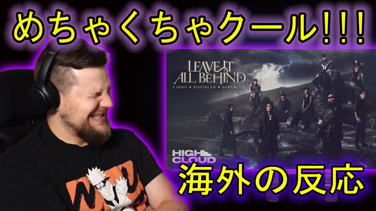 外国人が 「ベビーメタルとF.HEROとBODYSLAM「LEAVE IT ALL BEHIND」」| 海外の反応 | きしむ椅子チャンネル