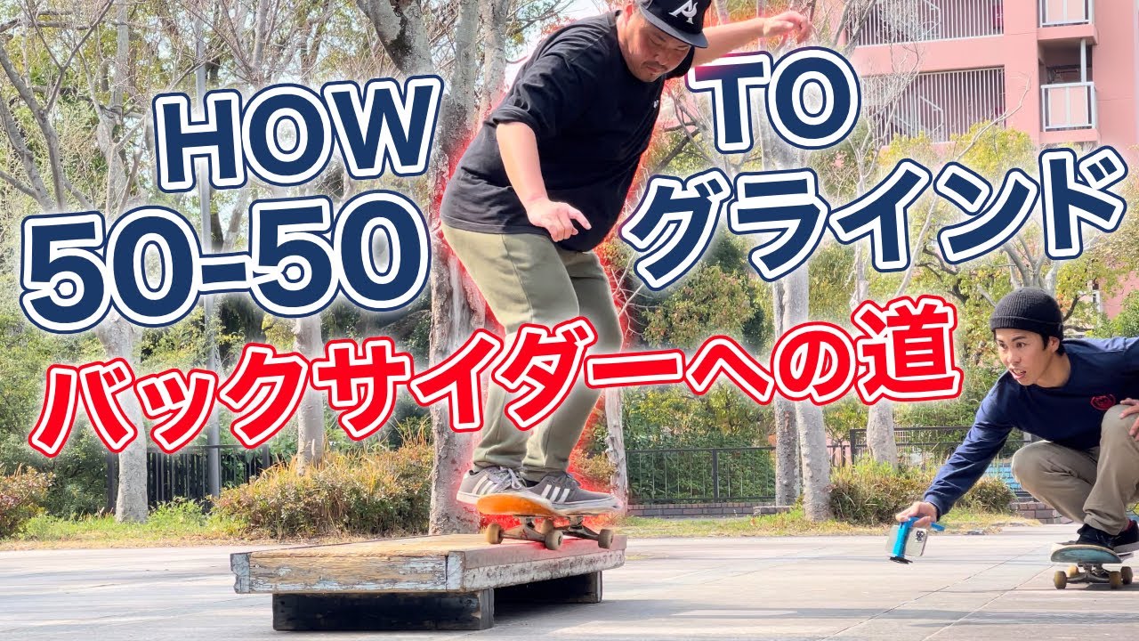 今すぐできる練習方法を解説！HOW TO B/S 50-50グラインド！【スケボー】