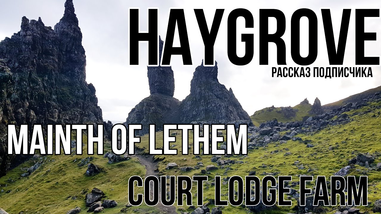 Рассказ подписчика о фермах Mainth of Lethem, Haygrove Farm, Court Lodge Farm