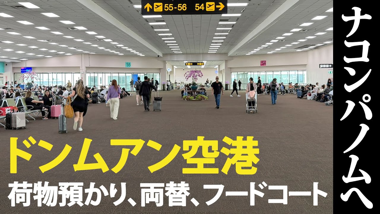 ドンムアン空港からタイ東北部のナコンパノムへ