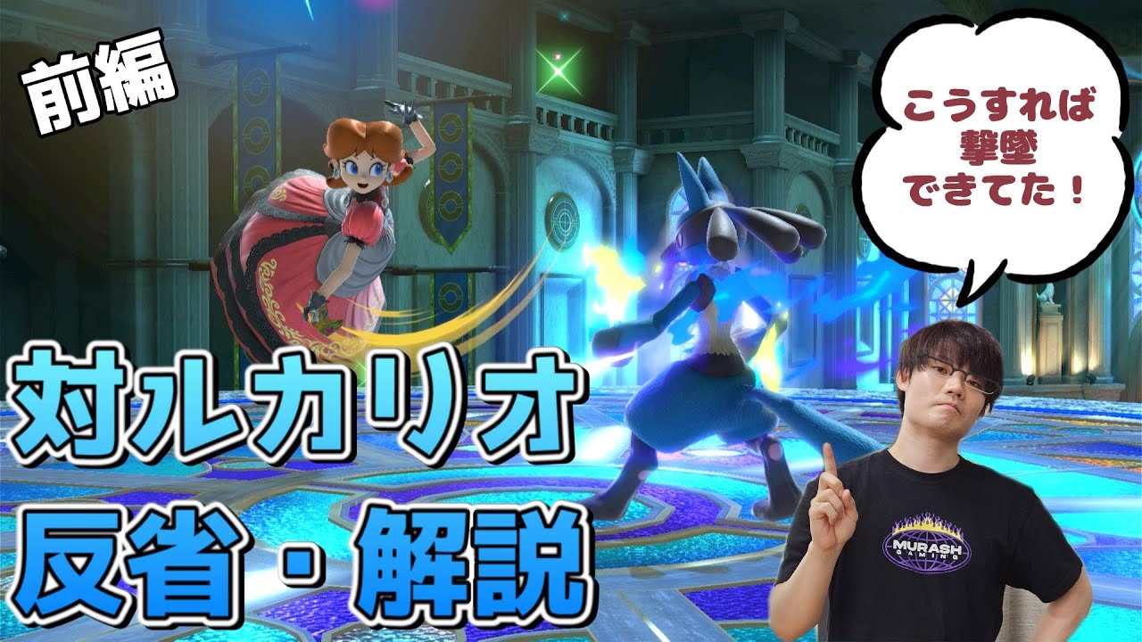 対がちぴルカリオ反省・解説前編【うめきデイジー】【スマブラSP】#スマブラsp #スマブラ #ムラッシュゲーミング