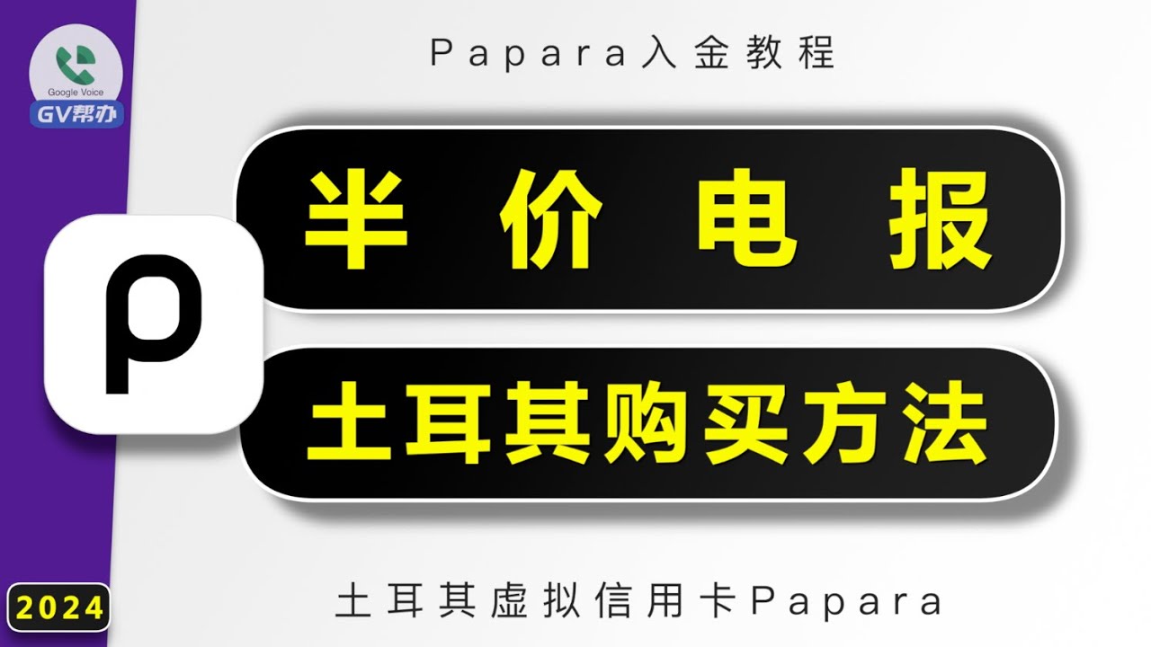 电报会员半价购买方法 土耳其papara钱包入金开卡方法 Gv帮办