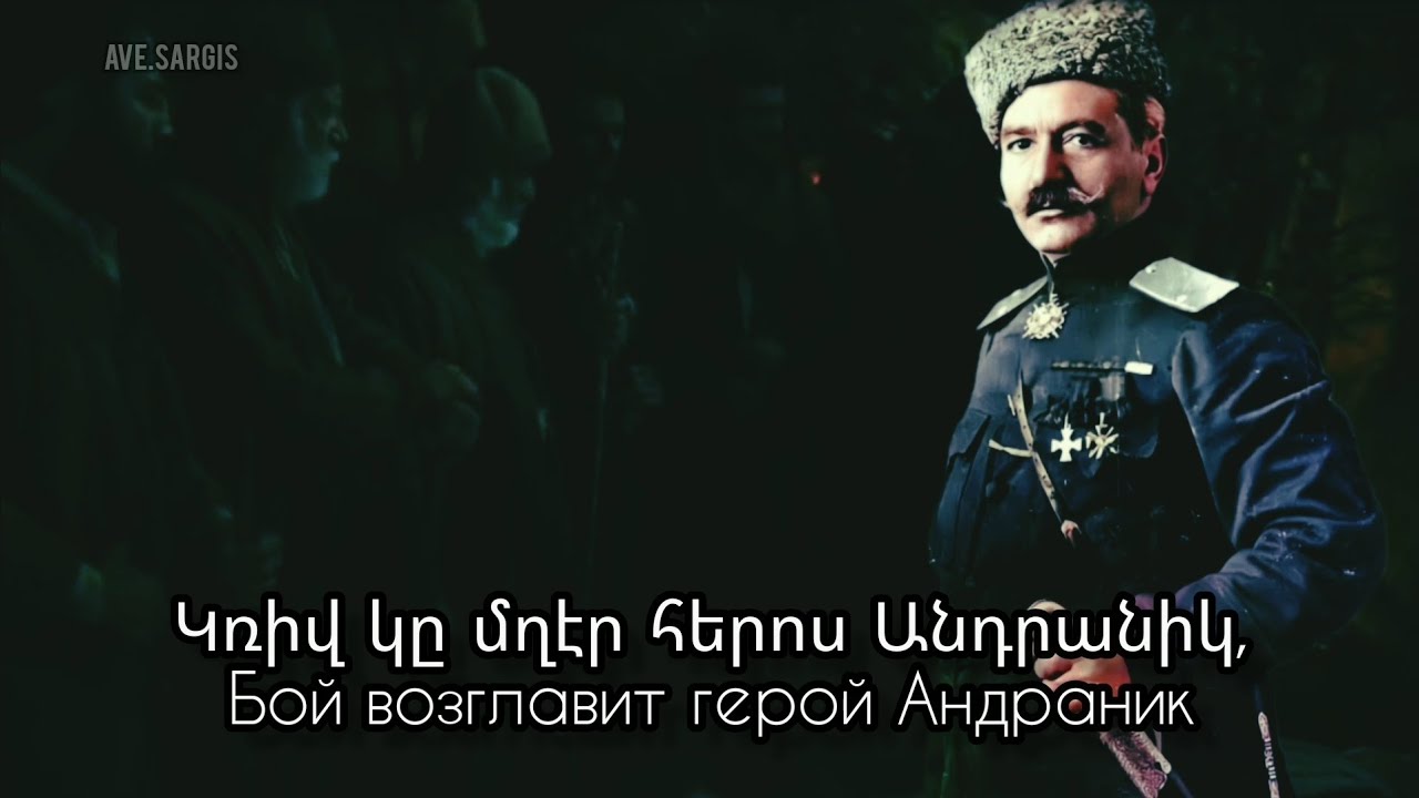 Armenian patriotic song - Aryunot drosh