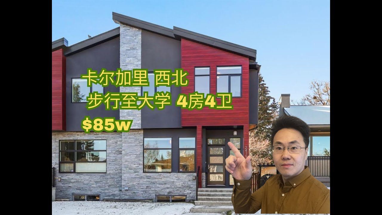卡尔加里房产Calgary｜步行至大学｜双拼4房4卫｜ 双车库｜85万【2026年1月】