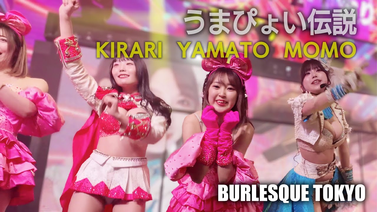 バーレスク東京　うまぴょい伝説 ≪きらり・やまと・もも・ほのか≫  【4K】 アイドルTeam　Burlesque Tokyo #さくらもも