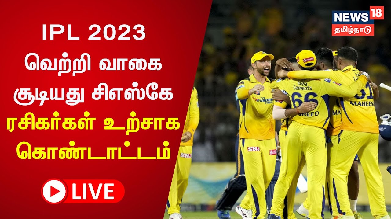 🔴LIVE : CSK Won IPL 2023 | CSK Fans Reaction & Celebrations | ரசிகர்கள் உற்சாக கொண்டாட்டம்