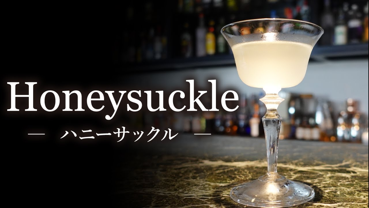 【カクテルレシピ】Honeysuckle（ハニーサックル）作り方