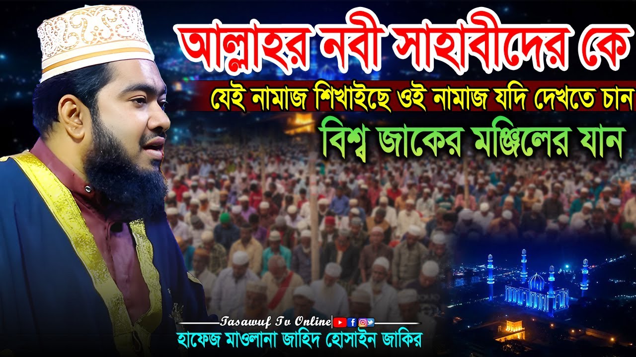 আল্লাহর নবী সাহাবীদের কে যেই নামাজ শিখাইছে Maulana Zahid Hussain Zakir