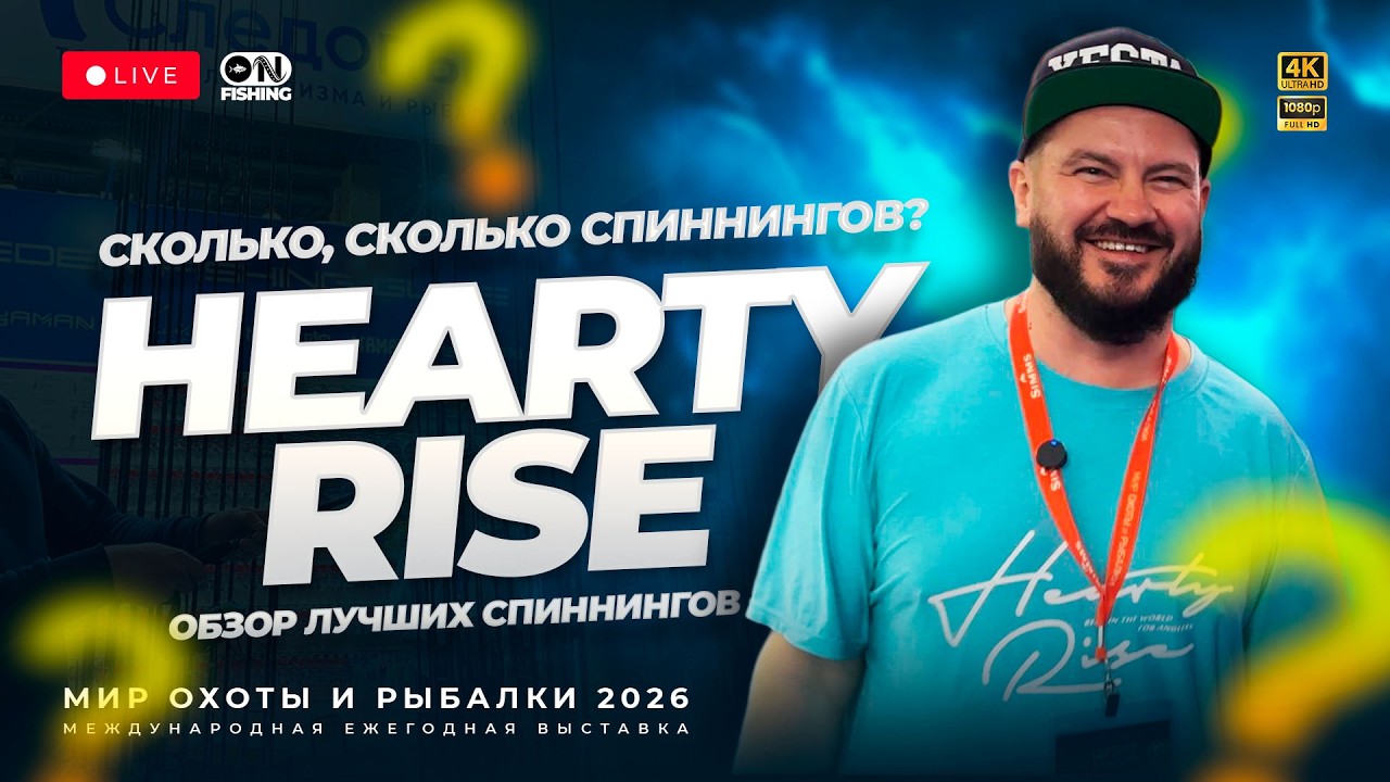 Hearty Rise нас снова поражают топовыми спиннингами