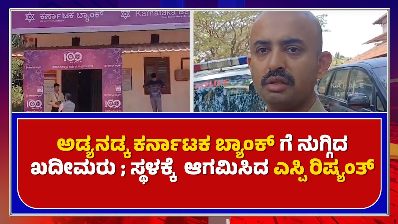 ಅಡ್ಯನಡ್ಕ ಕರ್ನಾಟಕ ಬ್ಯಾಂಕ್ ಗೆ ನುಗ್ಗಿದ ಖದೀಮರು ; ಸ್ಥಳಕ್ಕೆ  ಆಗಮಿಸಿದ ಎಸ್ಪಿ ರಿಷ್ಯಂತ್– ಕಹಳೆ ನ್ಯೂಸ್