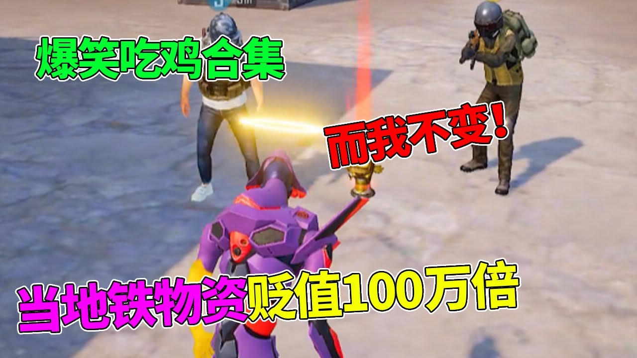 【爆笑吃鸡合集】当地铁物资贬值100万倍，而我不变！