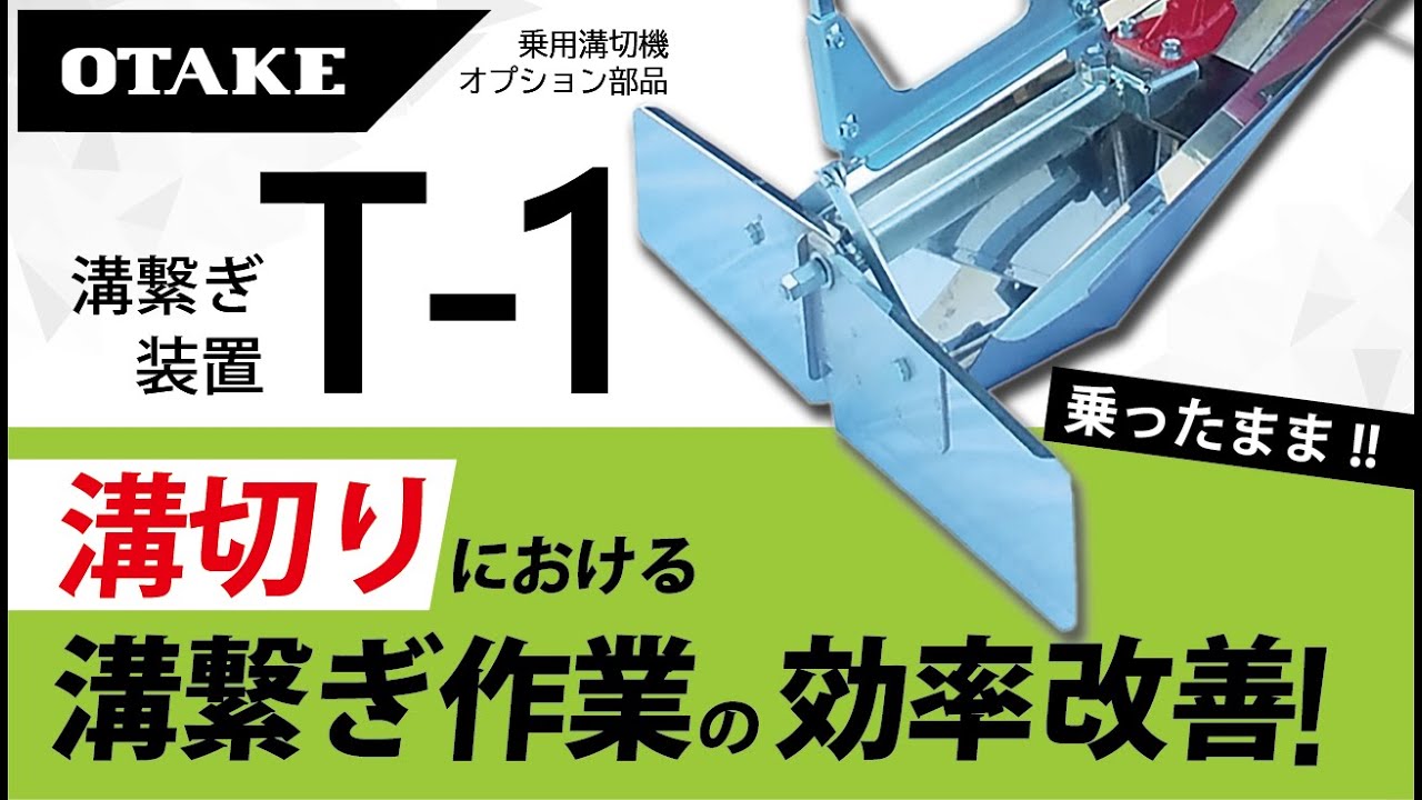 【乗用溝切機】 溝繋ぎ装置「T-1」製品紹介