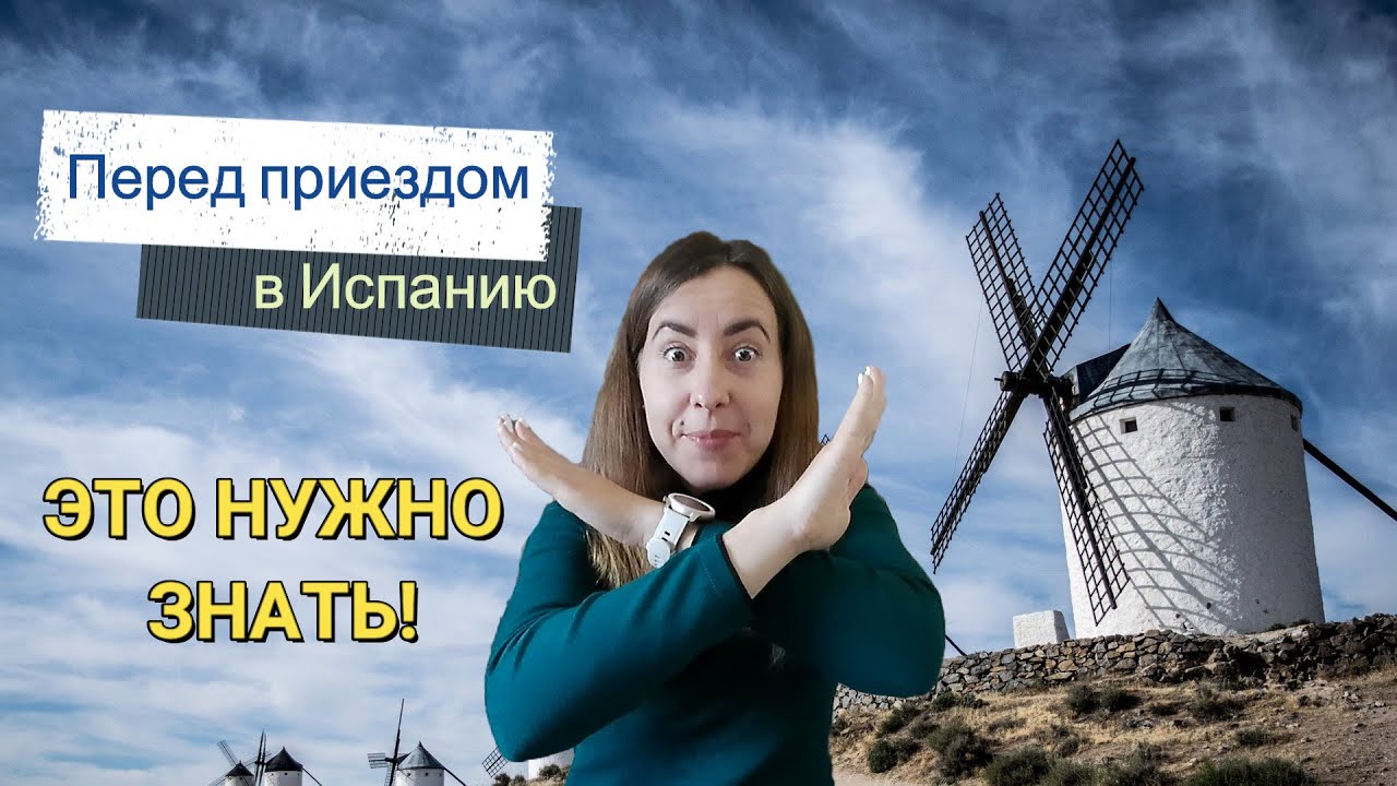 13 вещей, которые нужно знать перед приездом в Испанию